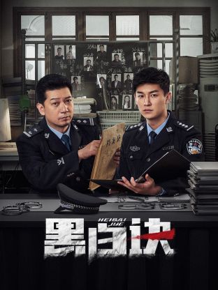 外网猎奇《黑白诀》免费在线观看