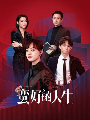 夜来香研究所《蛮好的人生》免费在线观看