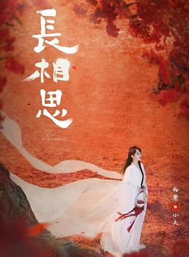 外网黑料《长相思 第二季》免费在线观看