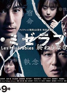 外网猎奇《悲惨世界:没有终点的旅途 レ・ミゼラブル 終わりなき旅路》免费在线观看