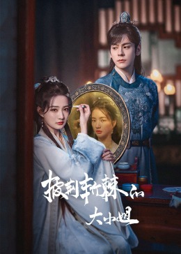 外网猎奇《披荆斩棘的大小姐》免费在线观看