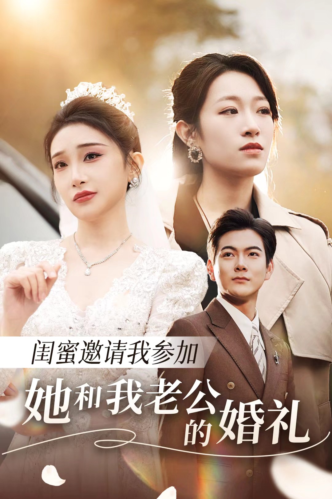 夜来香研究所《闺蜜邀请我参加她和我老公的婚礼》免费在线观看