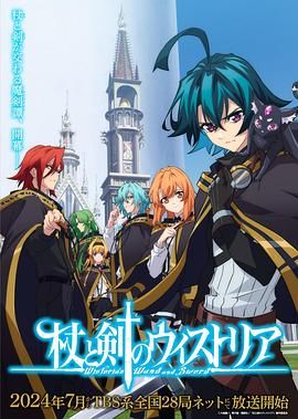 外网黑料《杖与剑的魔剑谭》免费在线观看