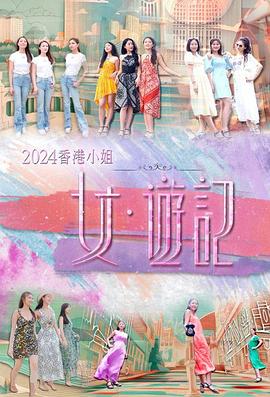 外网猎奇《2024香港小姐 女·游记》免费在线观看