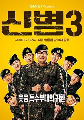 外网黑料《新兵 第三季 신병 시즌3》免费在线观看