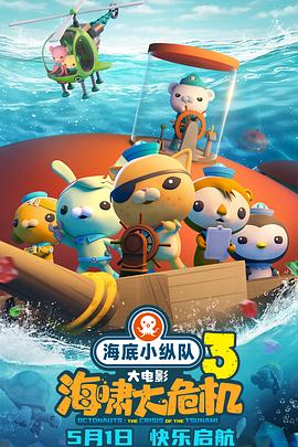 夜来香研究所《海底小纵队：海啸大危机[预告片]》免费在线观看