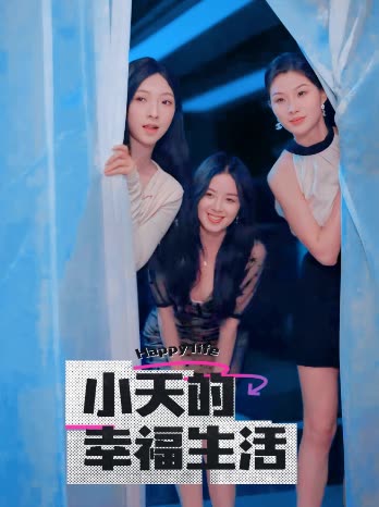 外网黑料《小天的幸福生活》免费在线观看