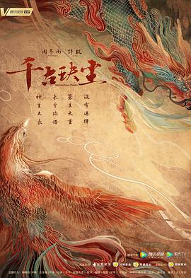 外网猎奇《千古玦尘》免费在线观看