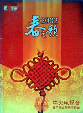 外网猎奇《2002年中央电视台春节联欢晚会》免费在线观看
