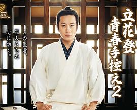 夜来香研究所《立花登青春备忘录2》免费在线观看