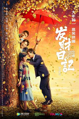 外网猎奇《发财日记》免费在线观看