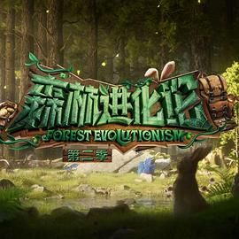 外网黑料《森林进化论 第二季》免费在线观看