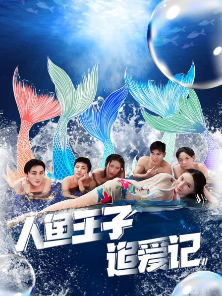 外网猎奇《人鱼王子追爱记》免费在线观看