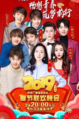 外网黑料《2019年中央电视台春节联欢晚会》免费在线观看