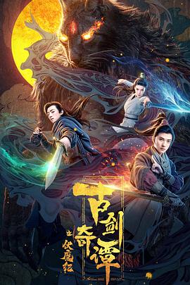 外网黑料《古剑奇谭之伏魔纪》免费在线观看
