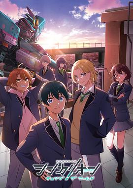 外网黑料《新干线变形机器人 CHANGE THE WORLD シンカリオン チェンジ ザ ワールド》免费在线观看