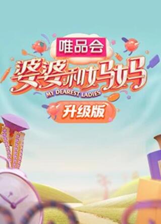 外网黑料《婆婆和妈妈升级版》免费在线观看