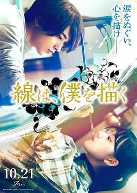 夜来香研究所《线，画出的我 線は、僕を描く》免费在线观看