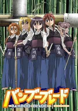 外网黑料《竹刀少女》免费在线观看