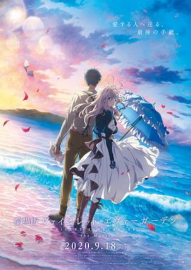夜来香研究所《紫罗兰永恒花园 剧场版》免费在线观看