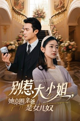 夜来香研究所《别惹大小姐她京圈亲爸是女儿奴》免费在线观看