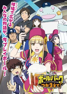 外网猎奇《阳光马达棒球场！ ボールパークでつかまえて！》免费在线观看