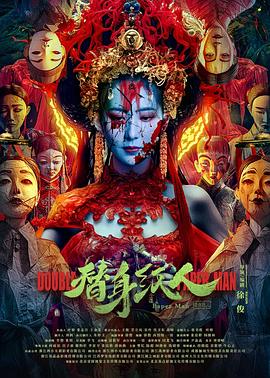 外网黑料《替身纸人》免费在线观看