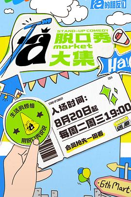 外网黑料《脱口秀和Ta的朋友们》免费在线观看