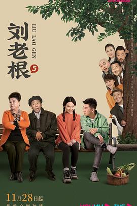 外网黑料《刘老根5》免费在线观看