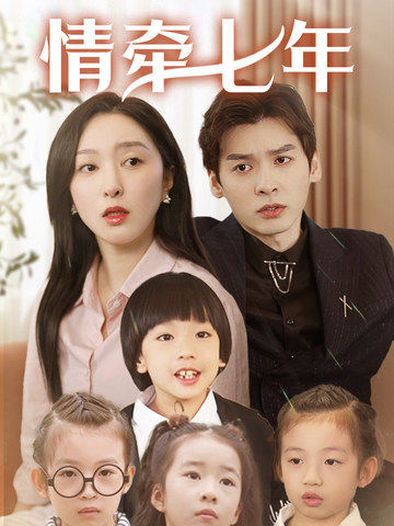 夜来香研究所《情牵七年》免费在线观看