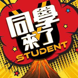 夜来香研究所《同学来了》免费在线观看