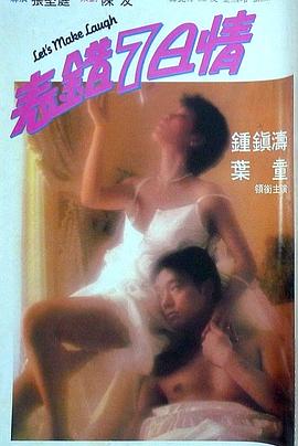 外网猎奇《表错7日情 表錯7日情》免费在线观看