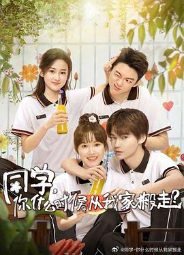 外网黑料《同学，你什么时候从我家搬走？》免费在线观看