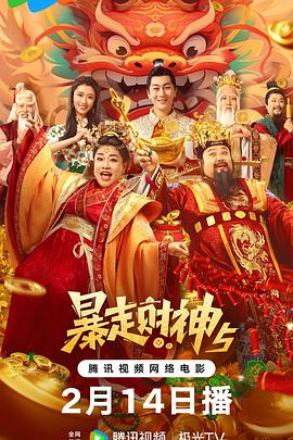 外网黑料《暴走财神5》免费在线观看