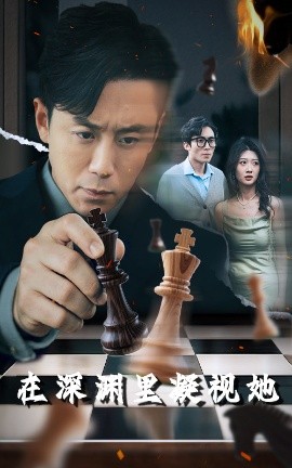 夜来香研究所《在深渊里凝视她》免费在线观看