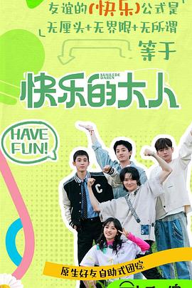 夜来香研究所《快乐的大人第二季》免费在线观看