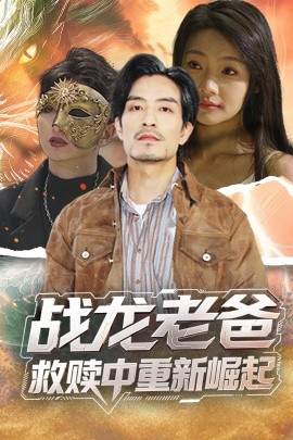 夜来香研究所《战龙老爸救赎中重新崛起》免费在线观看