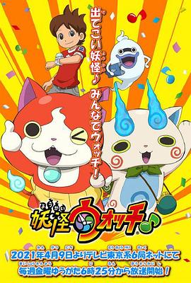 外网猎奇《妖怪手表♪2021》免费在线观看