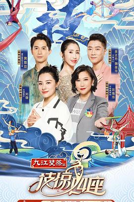 夜来香研究所《技惊四座第一季》免费在线观看