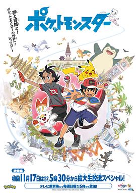 外网猎奇《宝可梦 旅途》免费在线观看
