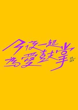 夜来香研究所《今夜一起为爱鼓掌 今夜一起為愛鼓掌》免费在线观看
