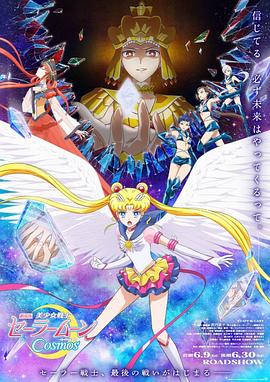 夜来香研究所《美少女战士Cosmos 剧场版 后篇 劇場版 美少女戦士セーラームーンCosmos 後編》免费在线观看
