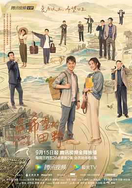 外网猎奇《在希望的田野上》免费在线观看