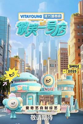 外网猎奇《微笑一号店》免费在线观看