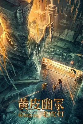 外网猎奇《黄皮幽冢》免费在线观看