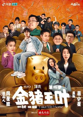 外网猎奇《金猪玉叶第二季》免费在线观看