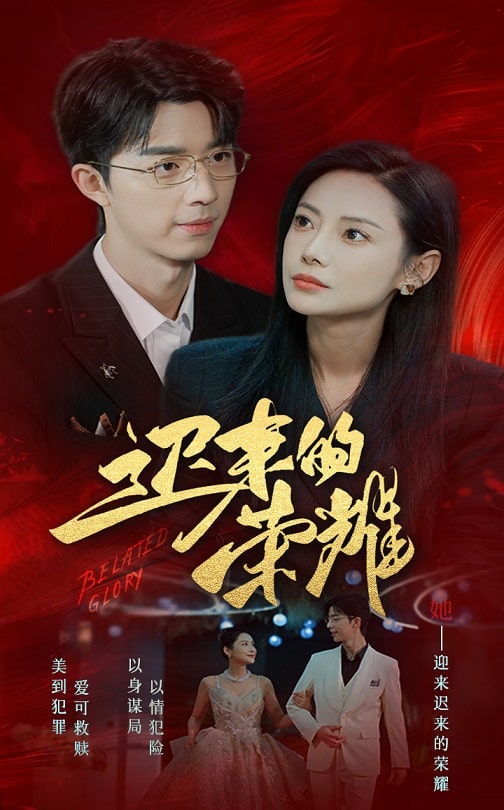 外网猎奇《迟来的荣耀》免费在线观看