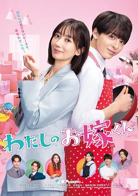 外网黑料《我的媳夫 わたしのお嫁くん》免费在线观看