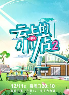 外网猎奇《云上的小店2》免费在线观看