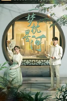 外网猎奇《一梦枕星河》免费在线观看